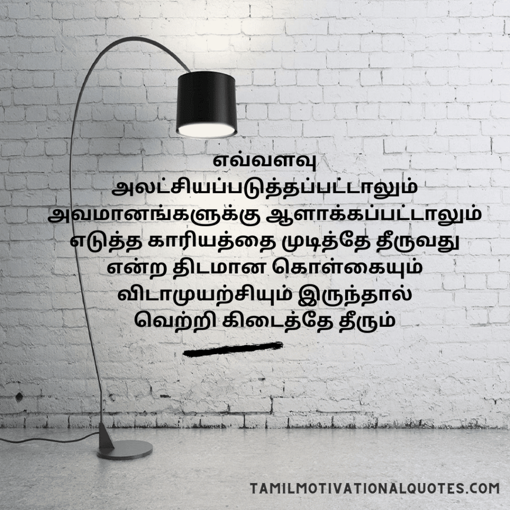 Motivational Quotes in Tamil