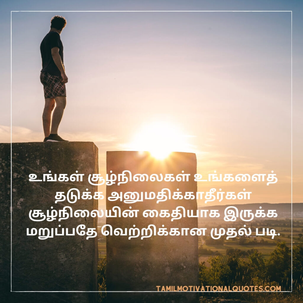 Positivity Motivational Quotes in Tamil