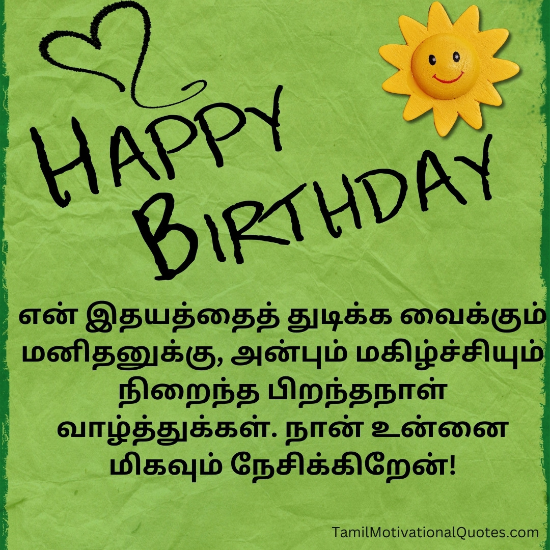 birthday-wishes-in-tamil-tamil