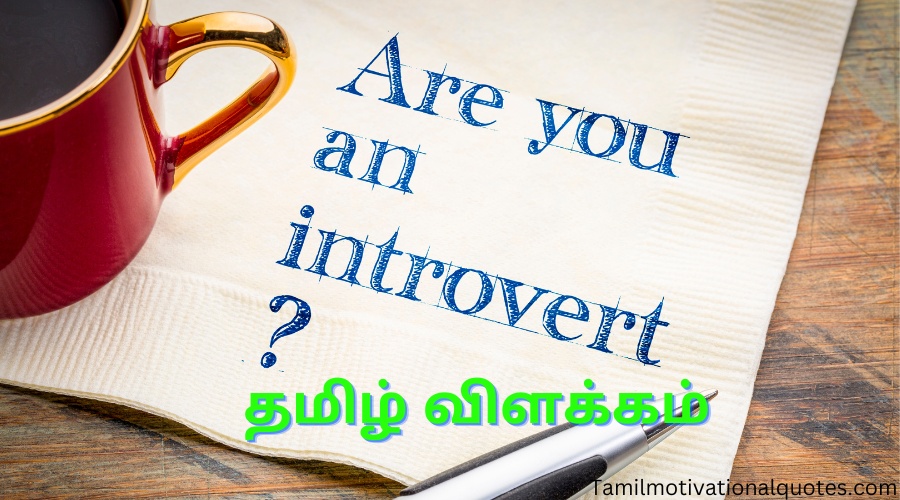 Introvert meaning in tamil